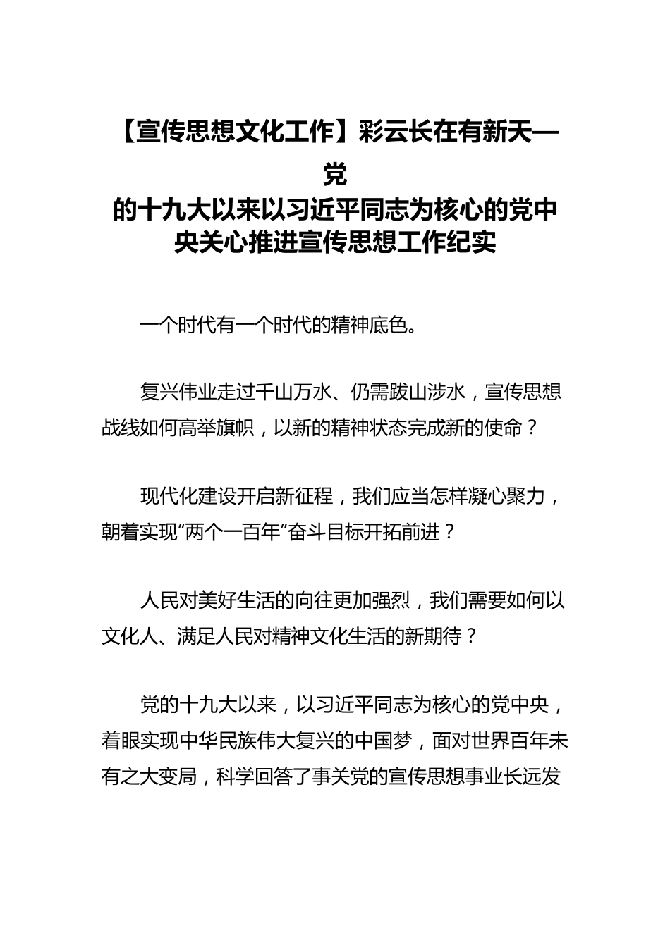 【宣传思想文化工作】彩云长在有新天—党的十九大以来以习近平同志为核心的党中央关心推进宣传思想工作纪实.docx_第1页