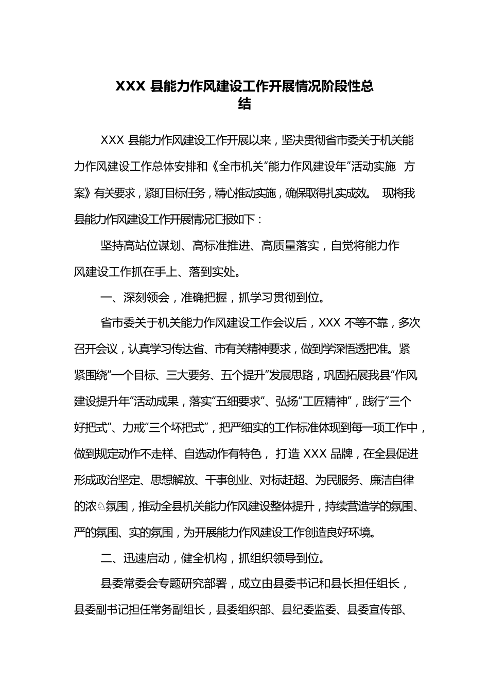 XXX县能力作风建设工作开展情况阶段性总结.docx_第1页