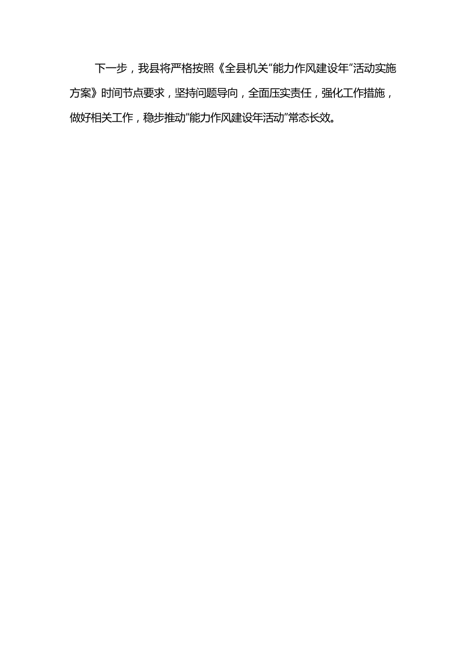 XXX县能力作风建设工作开展情况阶段性总结.docx_第3页