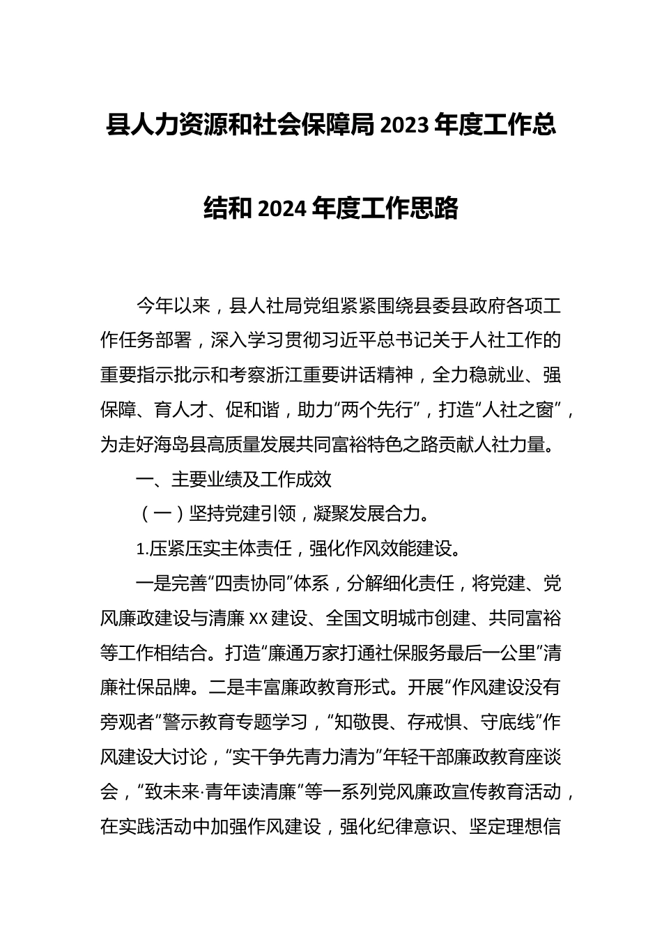 县人力资源和社会保障局2023年度工作总结和2024年度工作思路.docx_第1页