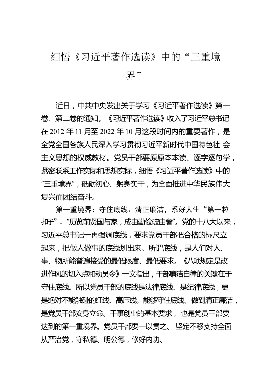 细悟《习近平著作选读》中的“三重境界”.docx_第1页