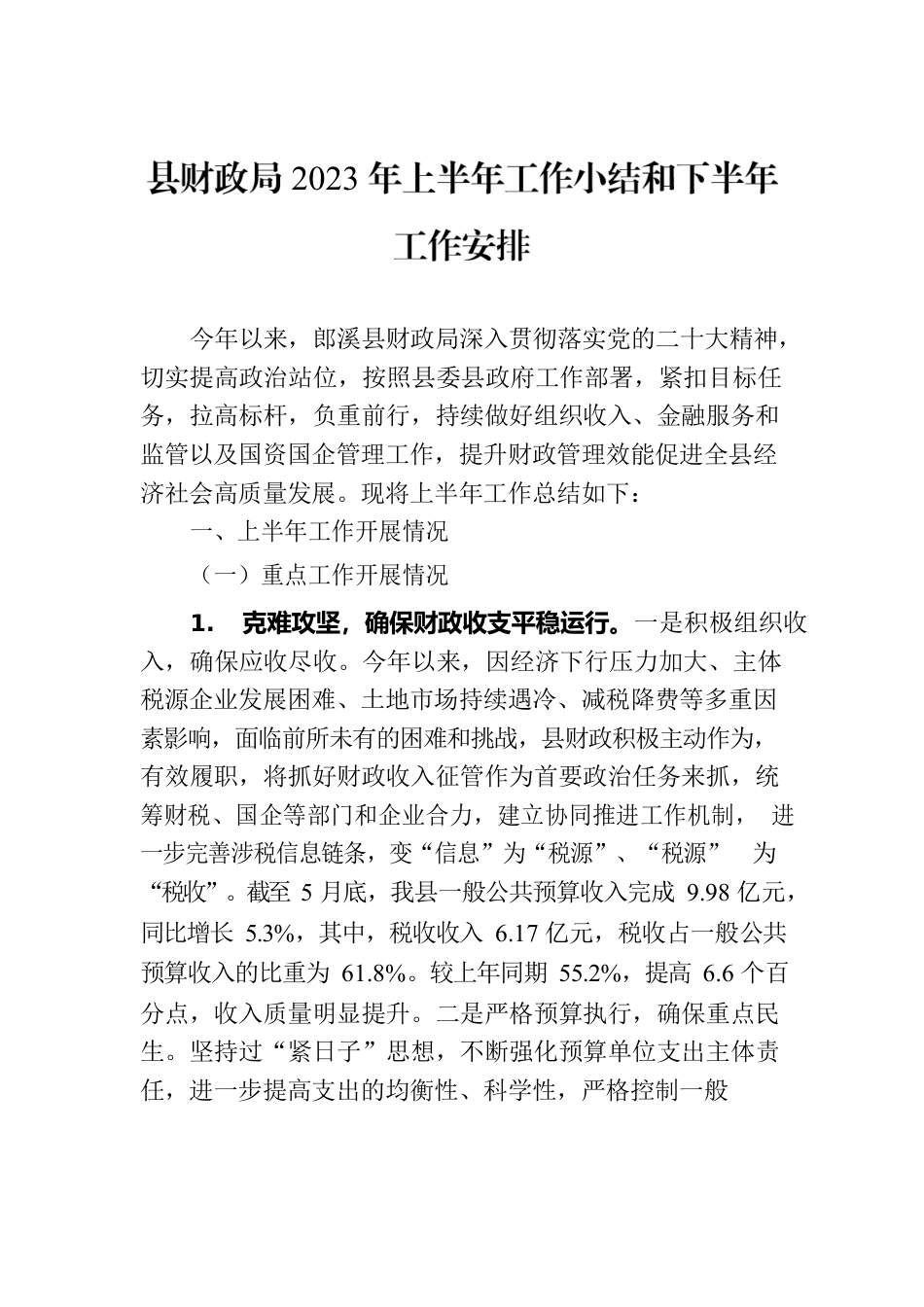 县财政局2023年上半年工作小结和下半年工作安排（20230621）.docx_第1页