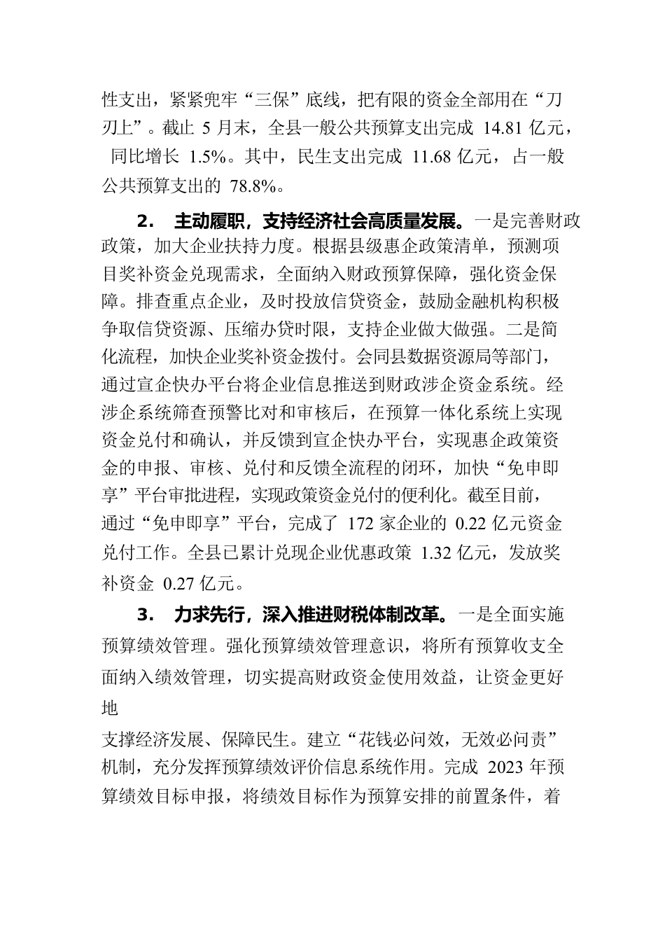 县财政局2023年上半年工作小结和下半年工作安排（20230621）.docx_第2页