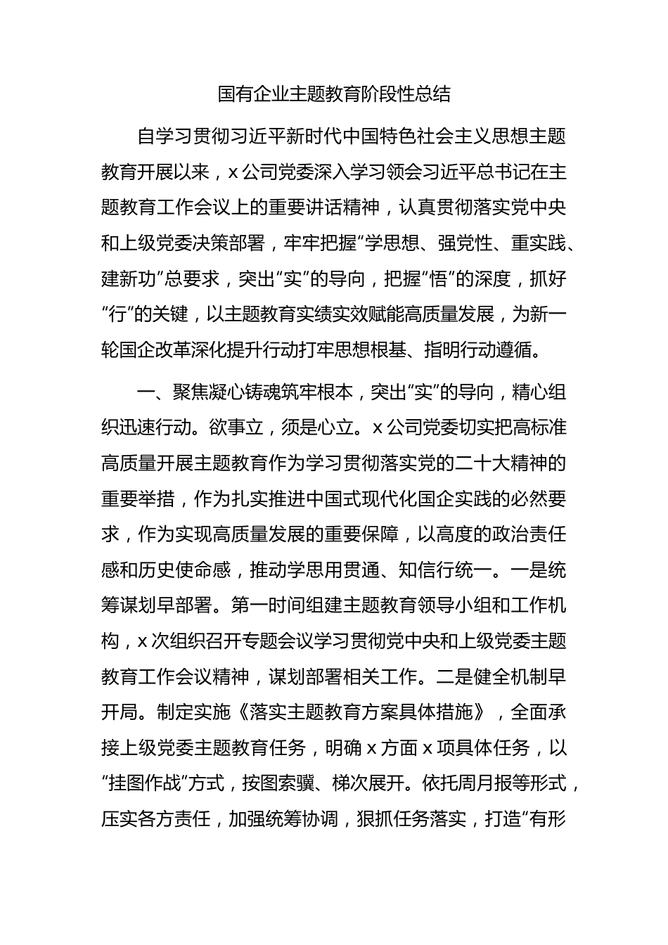 国企公司主题教育阶段性总结1900字.docx_第1页
