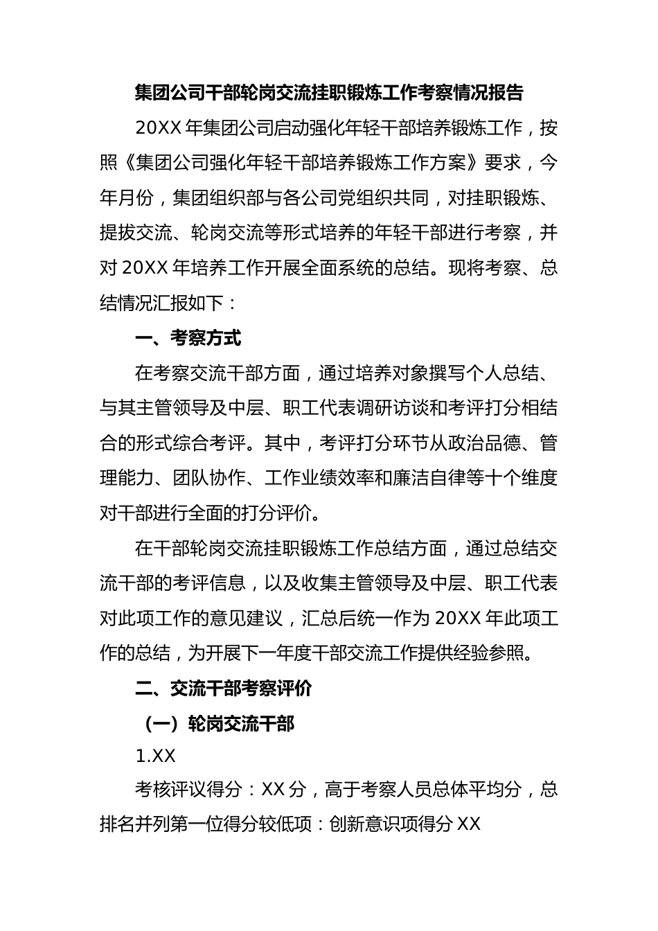 国企干部轮岗交流挂职锻炼工作考察情况总结报告8000字.docx_第1页