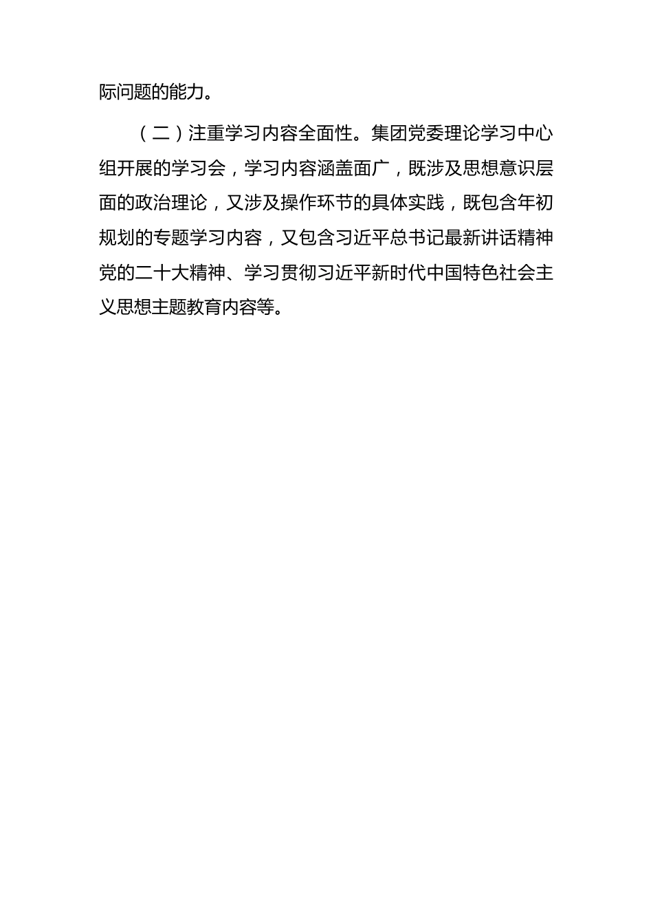 国企中心组2023年上半年学习情况总结1500字.docx_第3页