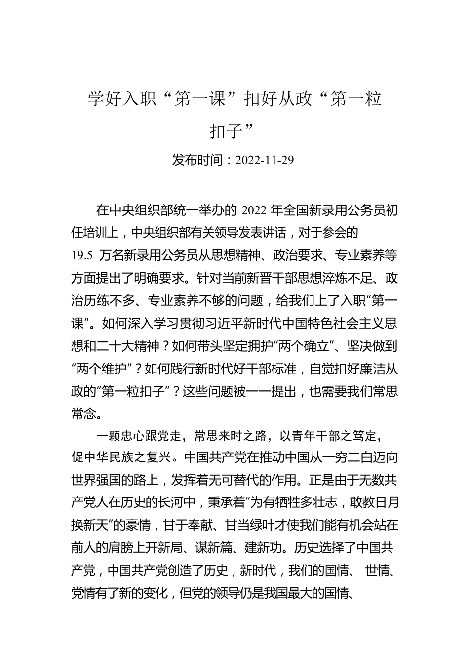 学好入职“第一课”扣好从政“第一粒扣子”.docx_第1页
