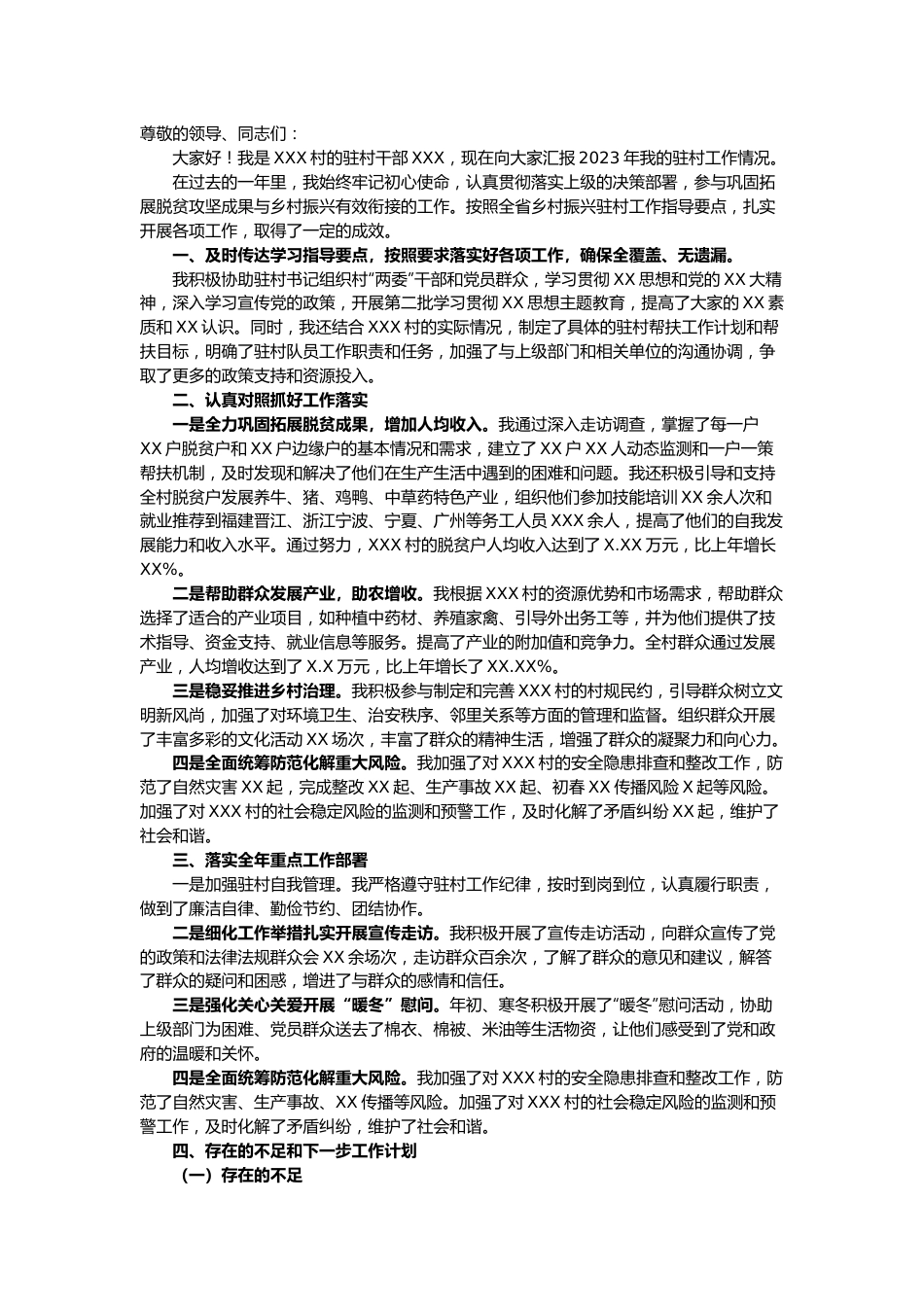 XXX村驻村干部年终述职报告.docx_第1页