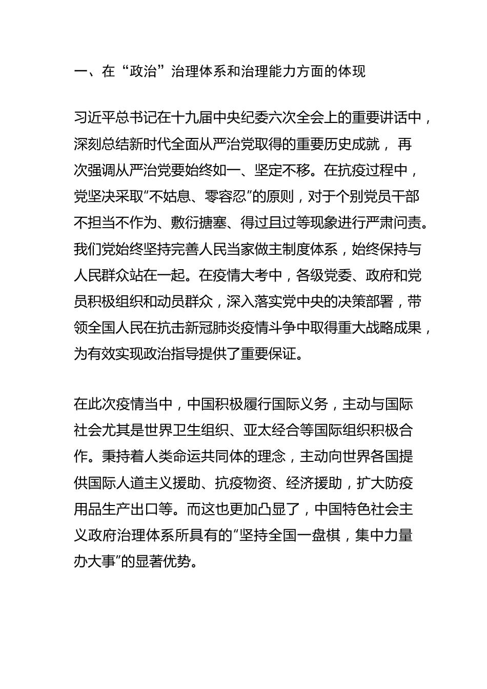 【基层治理工作体会文章】抗疫防疫视阈下我国治理体系和治理能力的有效彰显.docx_第2页