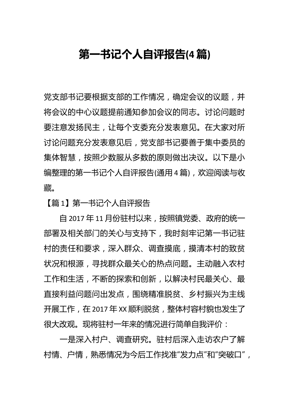 (4篇)第一书记个人自评报告.docx_第1页