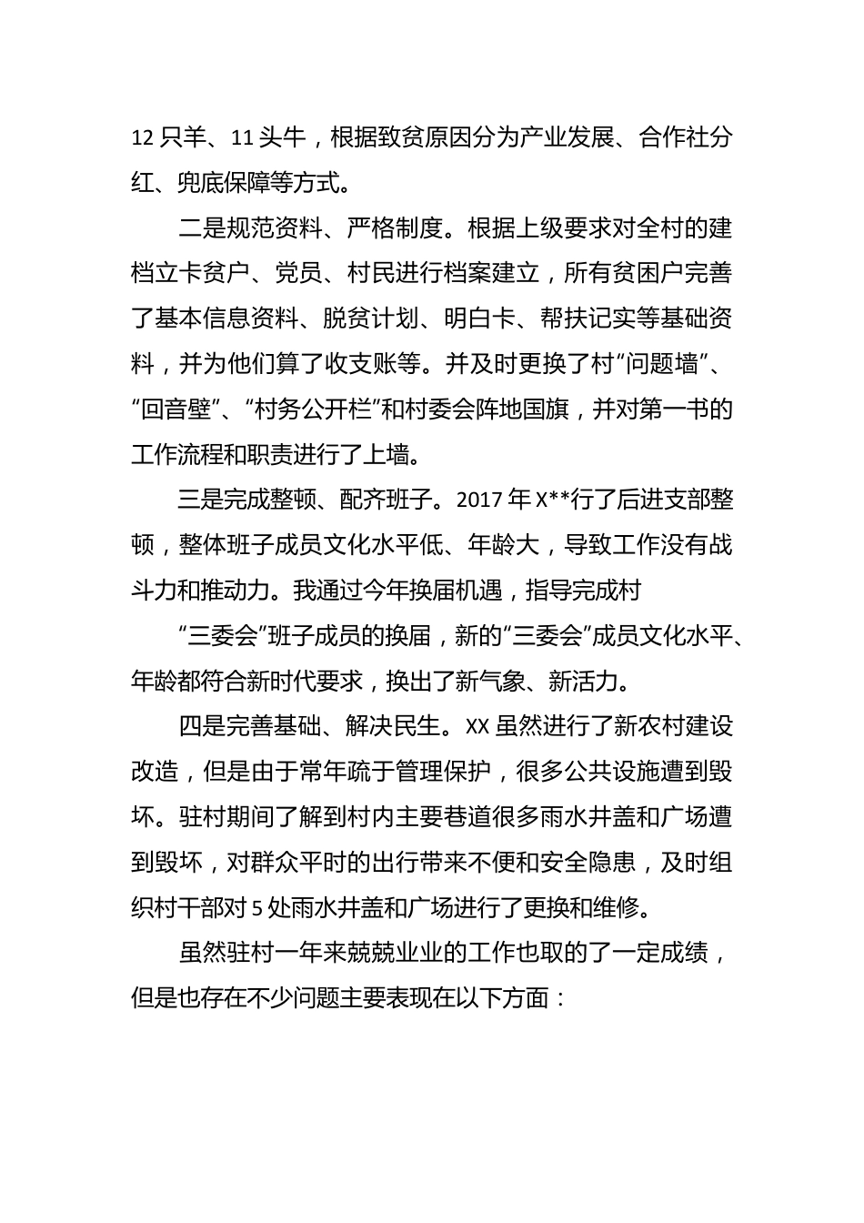 (4篇)第一书记个人自评报告.docx_第3页