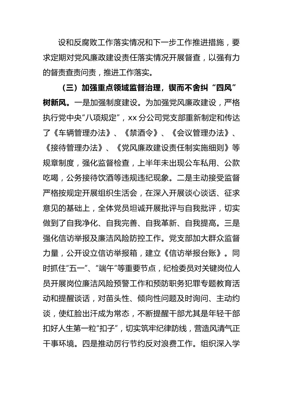 国企分公司2023年上半年纪检监察工作总结.docx_第3页