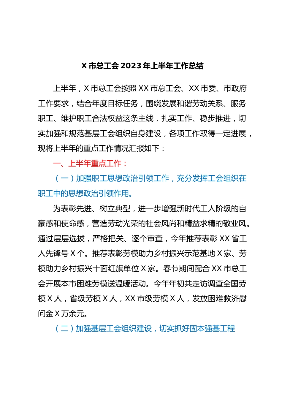 X市总工会2023年上半年工作总结.docx_第1页