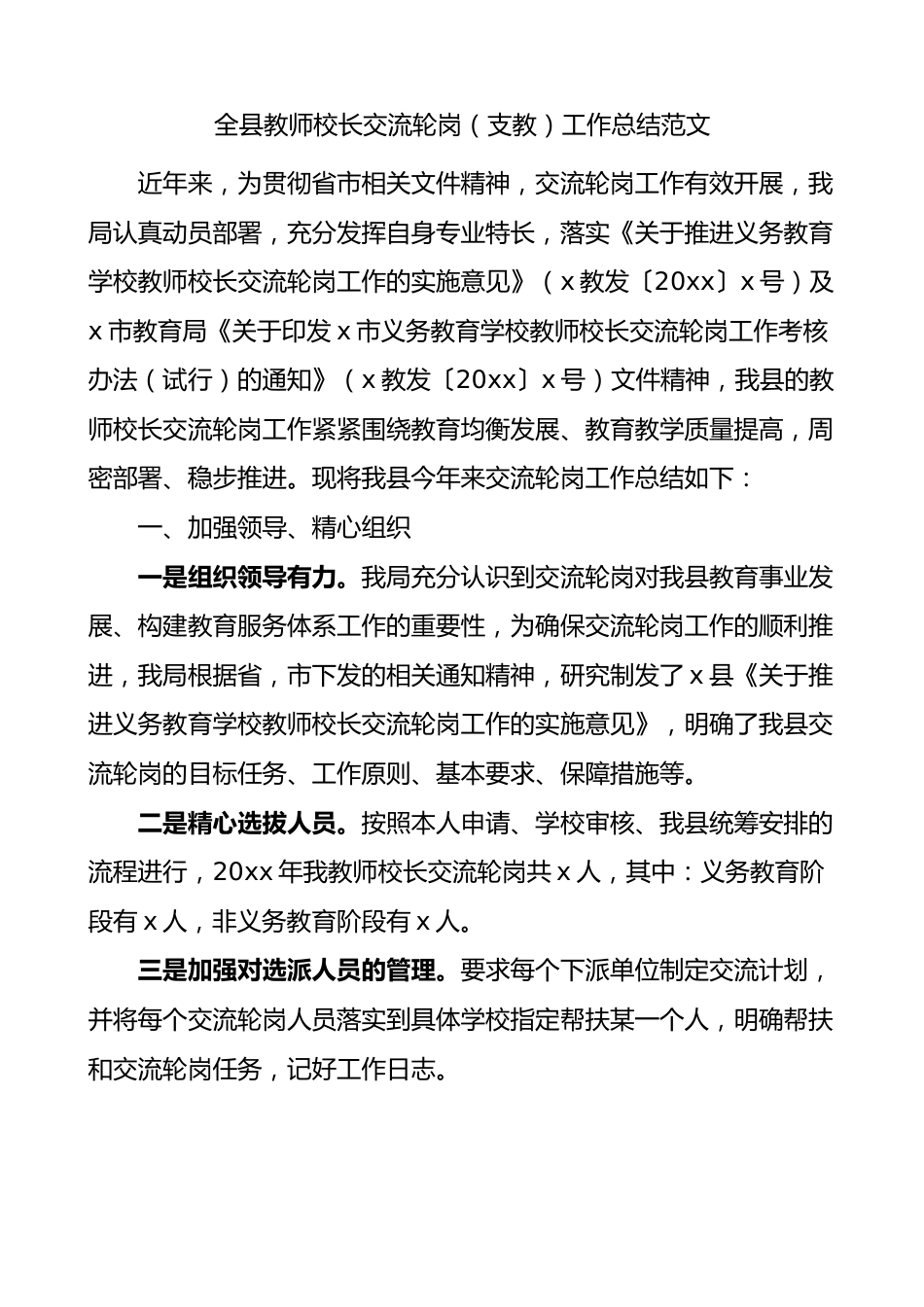 全县教师校长交流轮岗支教工作总结范文.docx_第1页