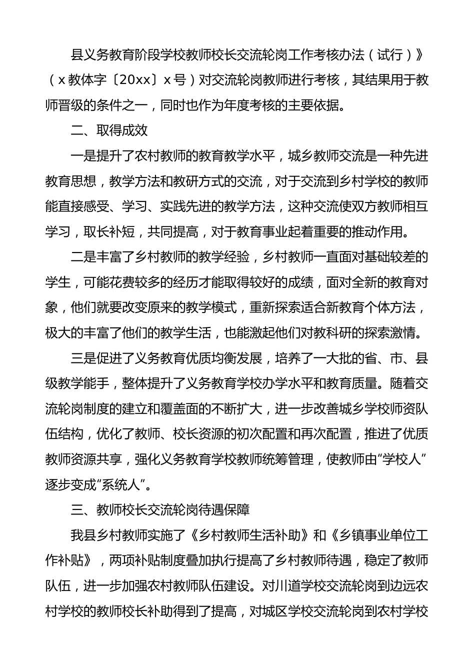 全县教师校长交流轮岗支教工作总结范文.docx_第3页
