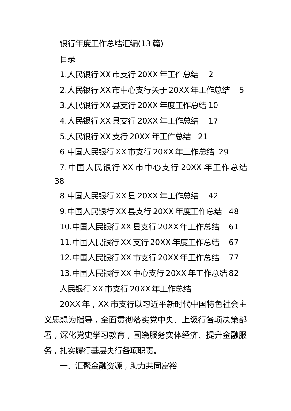 银行年度工作总结汇编（13篇）.docx_第1页