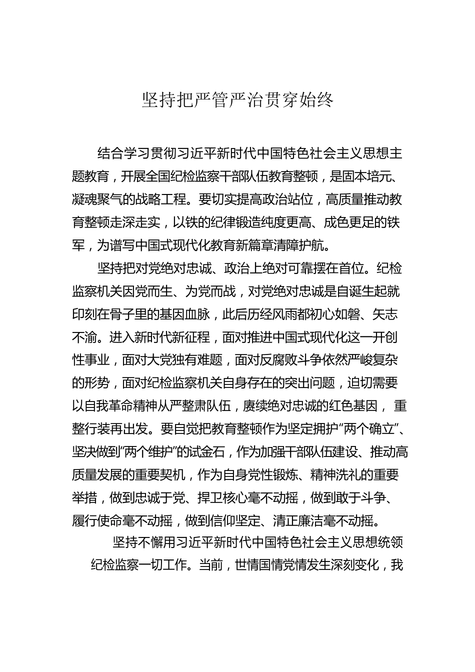 坚持把严管严治贯穿始终.docx_第1页