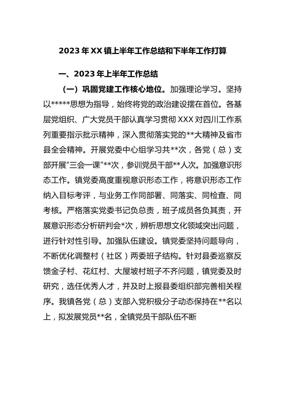 2023年镇上半年工作总结和下半年工作打算.docx_第1页