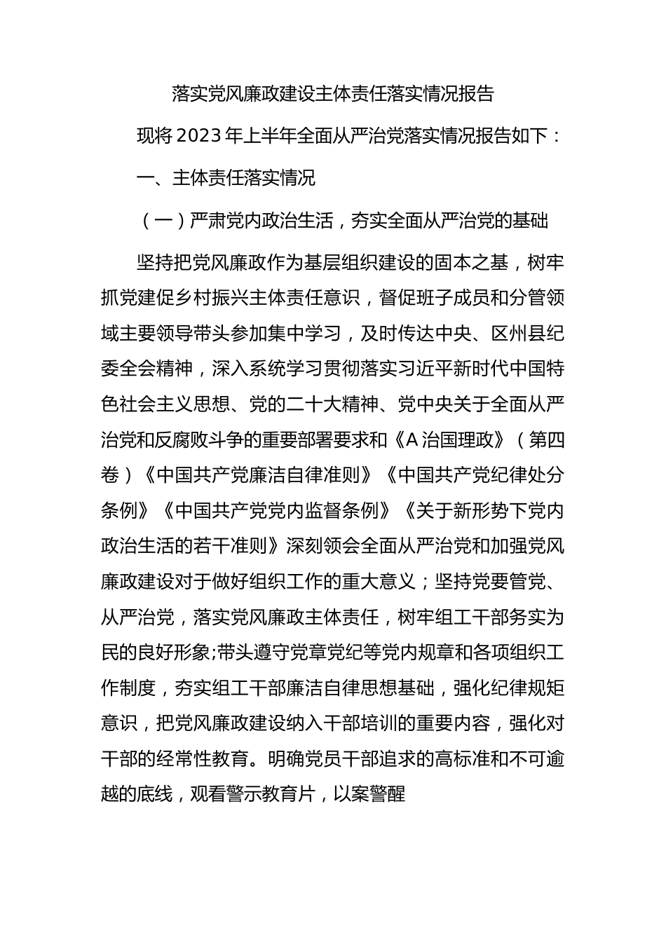落实党风廉政建设主体责任落实情况总结报告2400字.docx_第1页