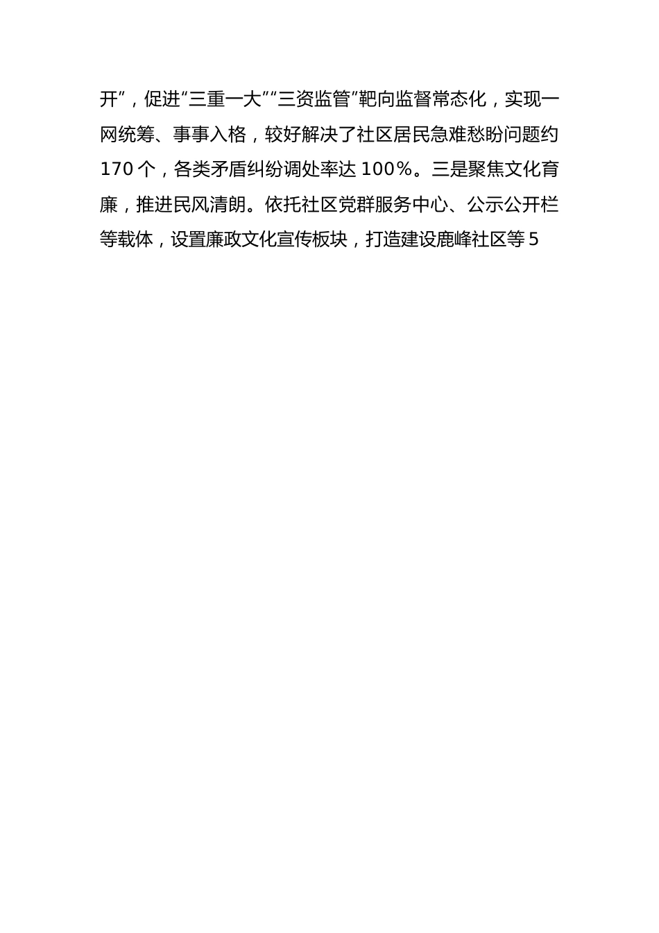 2022年度清廉机关、民企、社区、家庭建设工作总结.docx_第3页