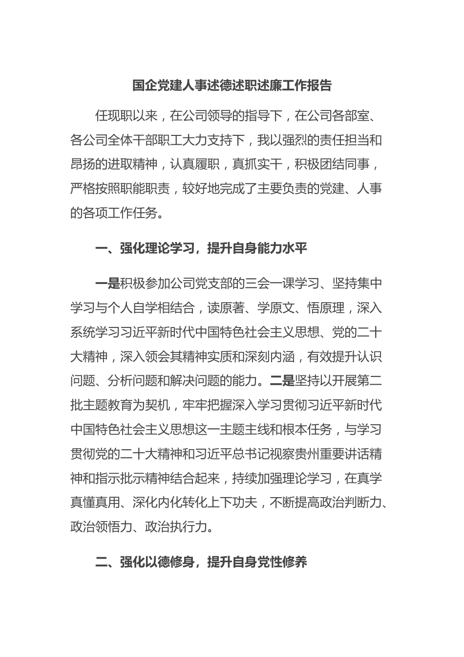国企党建人事述德述职述廉工作报告.docx_第1页