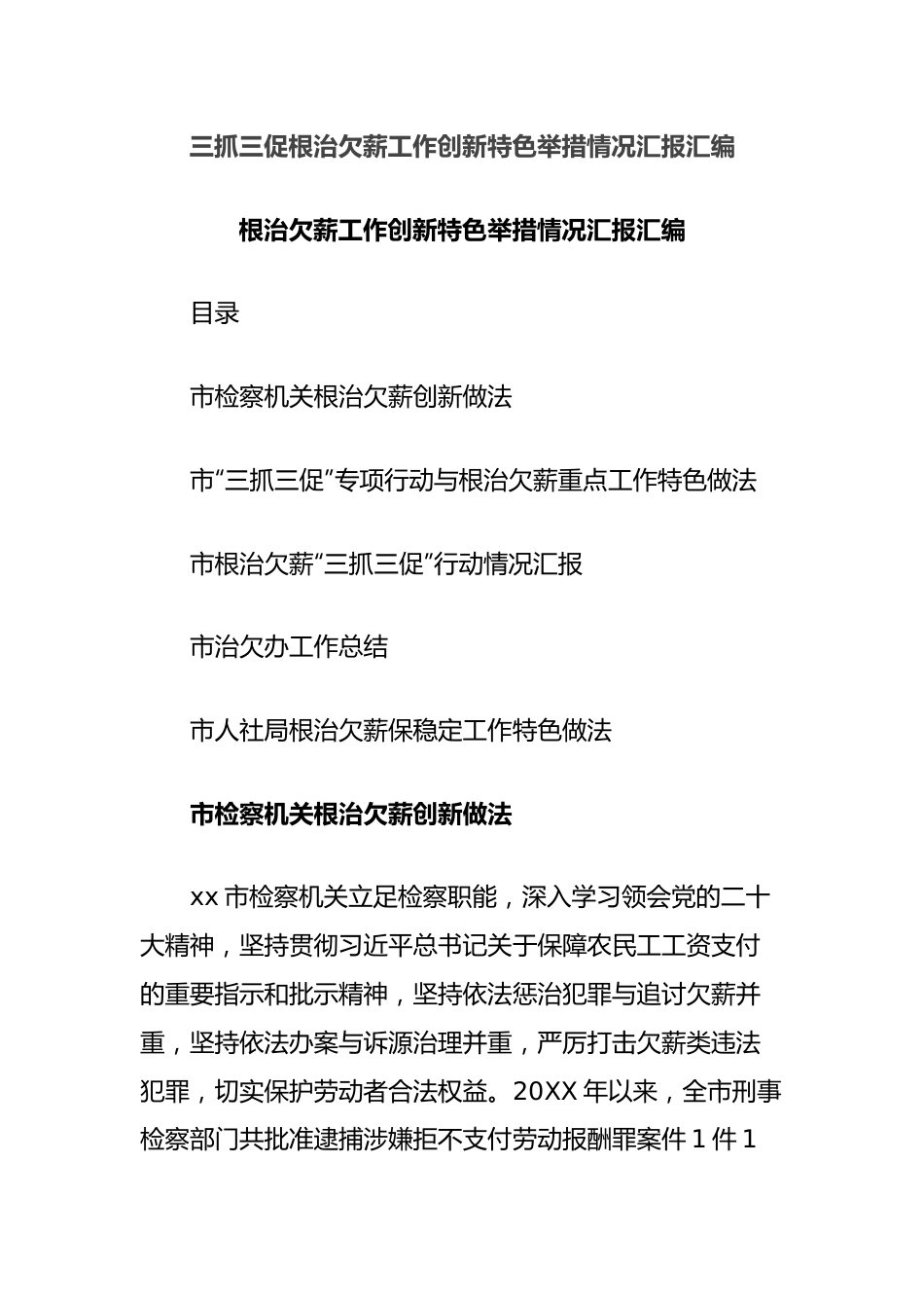 三抓三促根治欠薪工作创新特色举措情况汇报汇编.docx_第1页