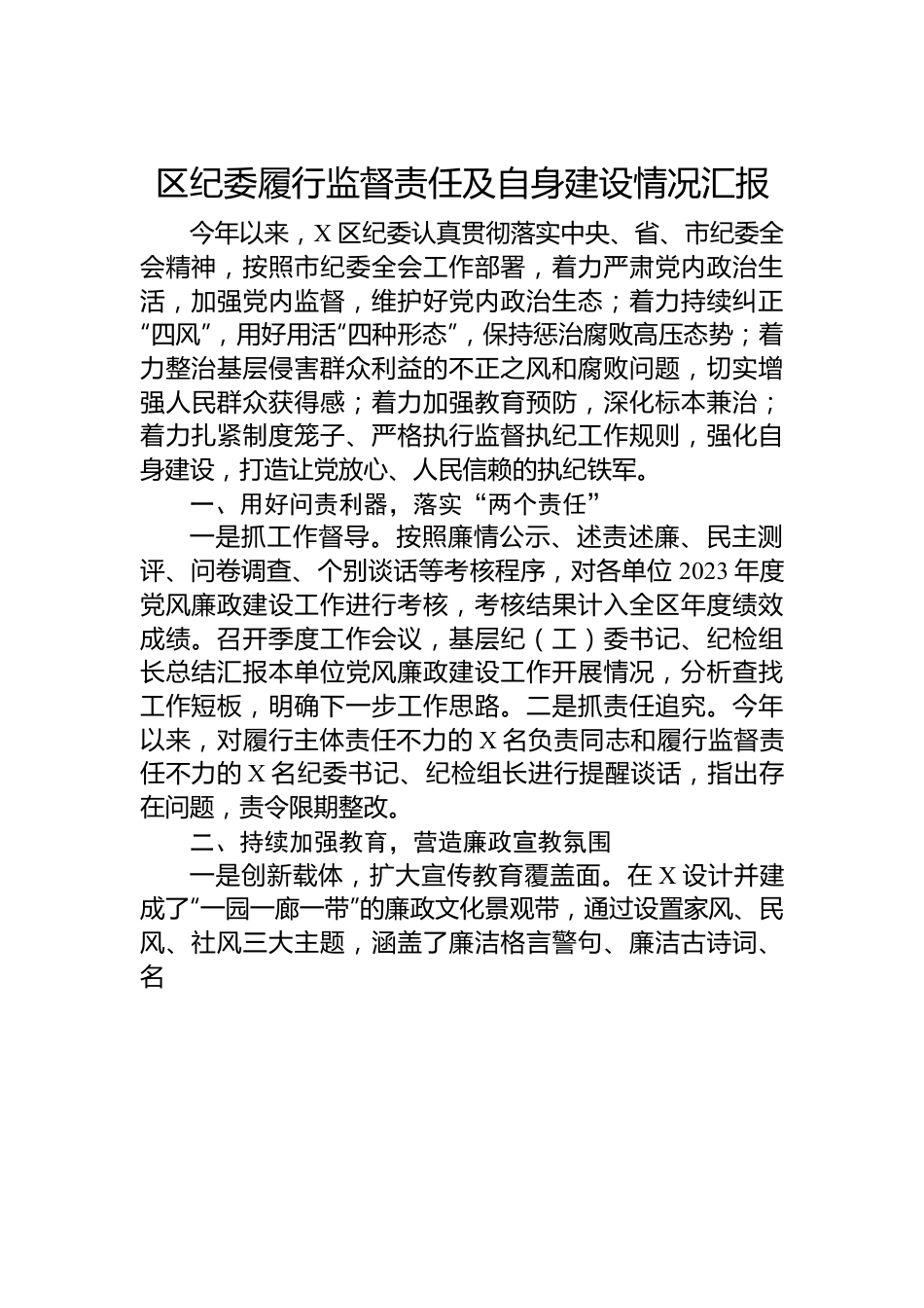 区纪委履行监督责任及自身建设情况汇报.docx_第1页