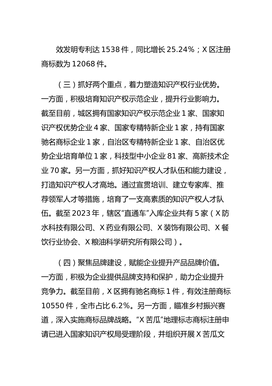 X区2023年度知识产权保护工作总结.docx_第3页