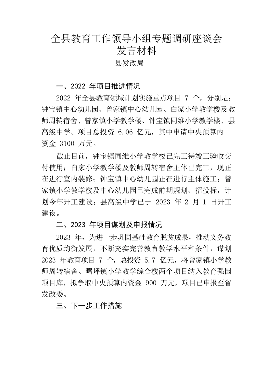 教育工作座谈会（县发改局）.docx_第1页