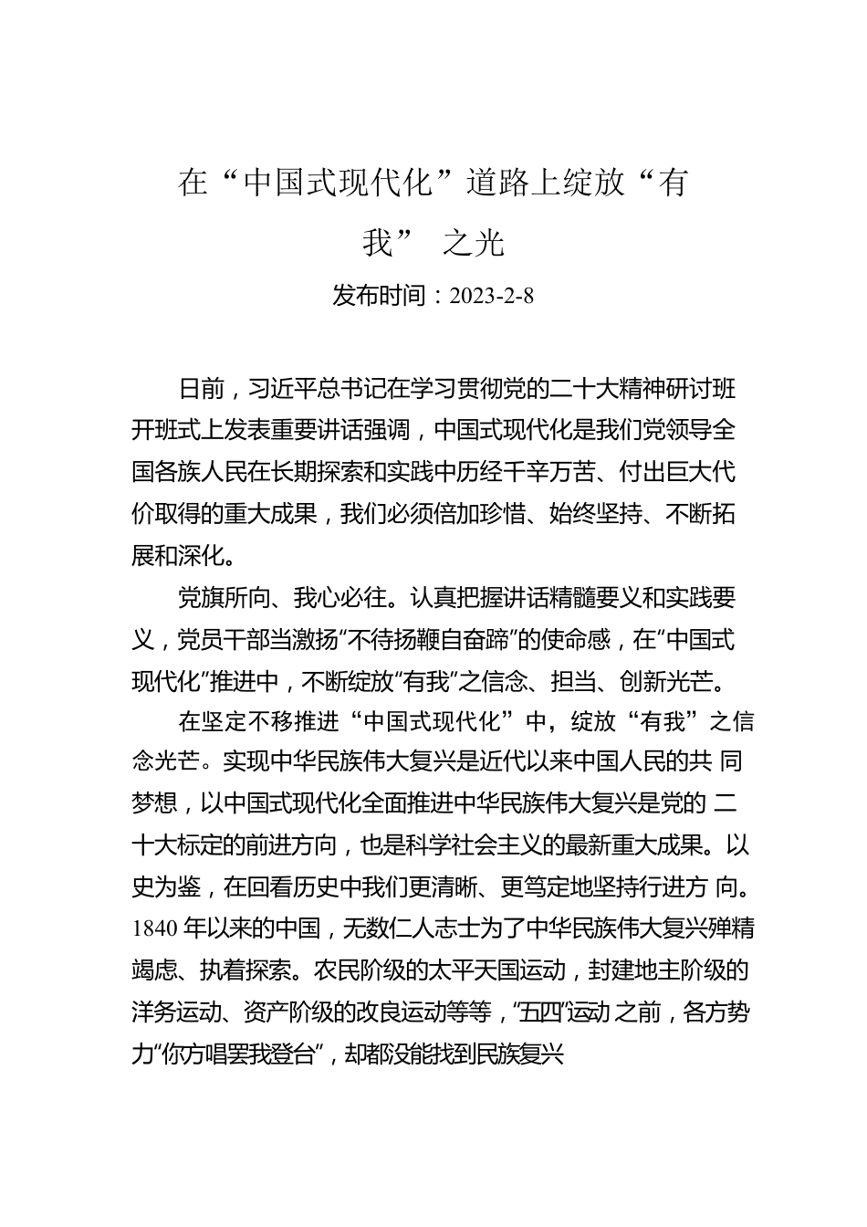 在“中国式现代化”道路上绽放“有我”之光.docx_第1页