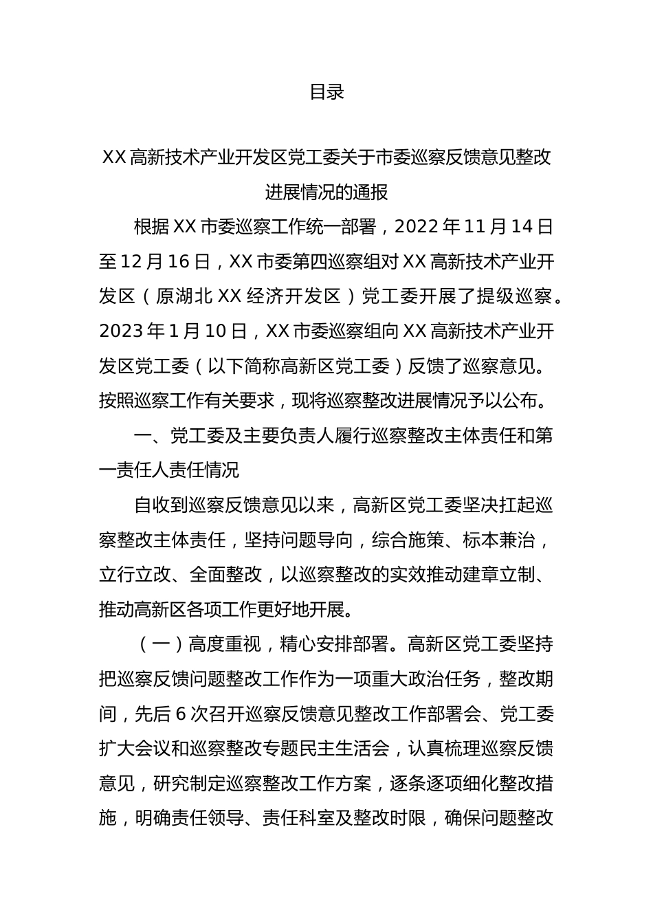 巡察整改进展情况总结通报合集11篇.docx_第1页