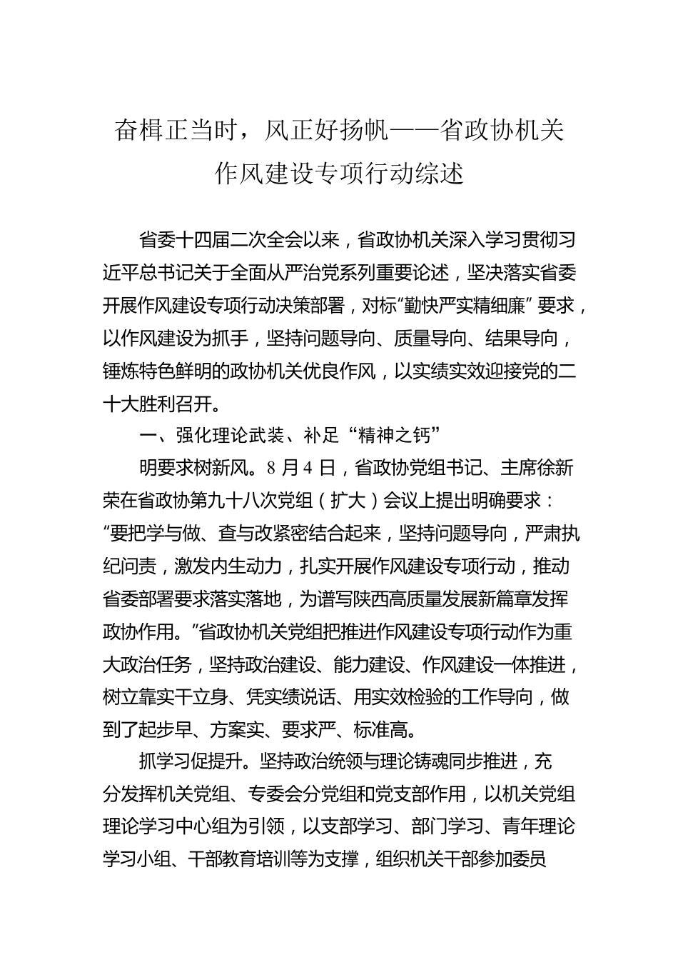 奋楫正当时，风正好扬帆——省政协机关作风建设专项行动综述（20221014）.docx_第1页