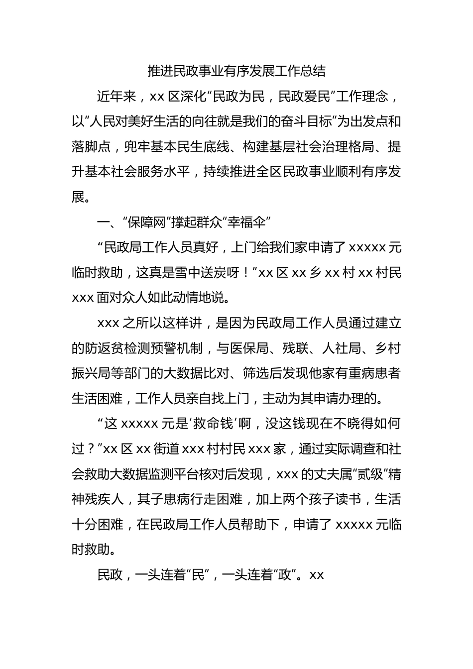 推进民政事业有序发展工作总结.docx_第1页