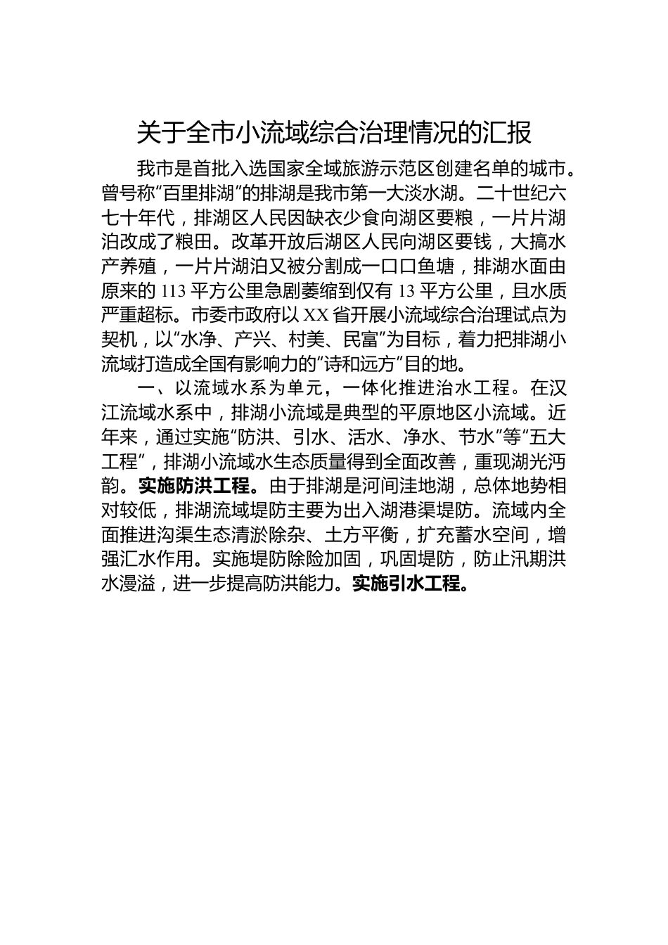 关于全市小流域综合治理情况的汇报.docx_第1页