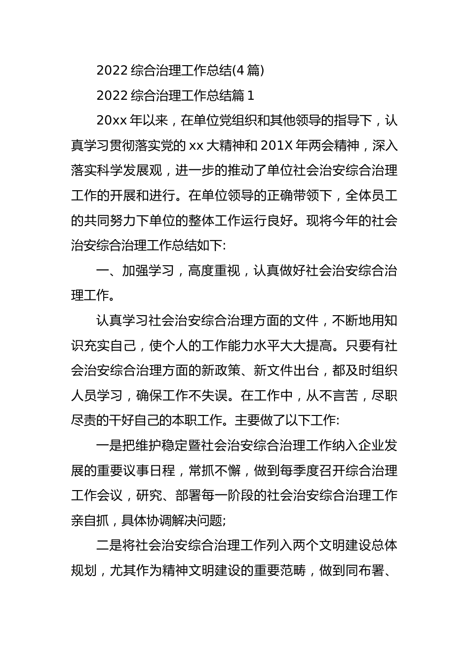 (4篇)2022综合治理工作总结.docx_第1页