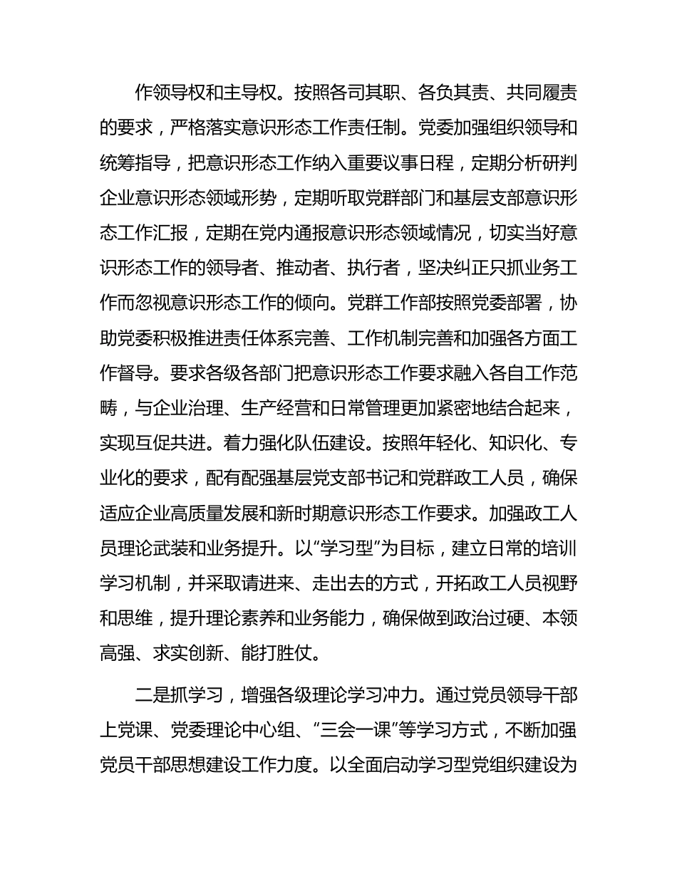 国企二季度意识形态工作联席会议总结及内容.docx_第3页