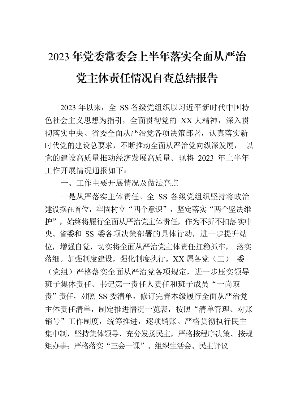 2023年党委常委会上半年落实全面从严治党主体责任情况自查总结报告.docx_第1页