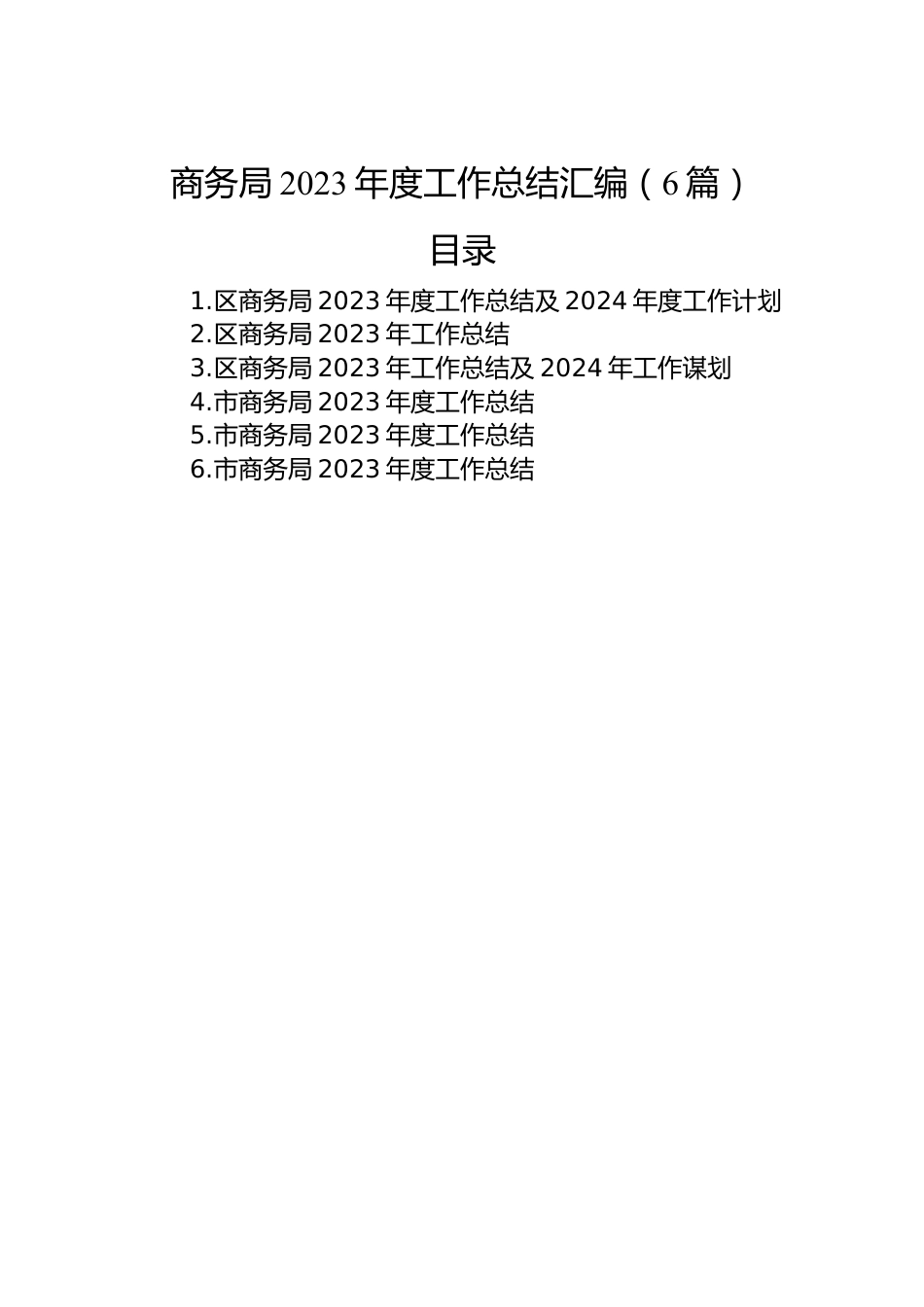 商务局2023年度工作总结汇编（6篇）.docx_第1页