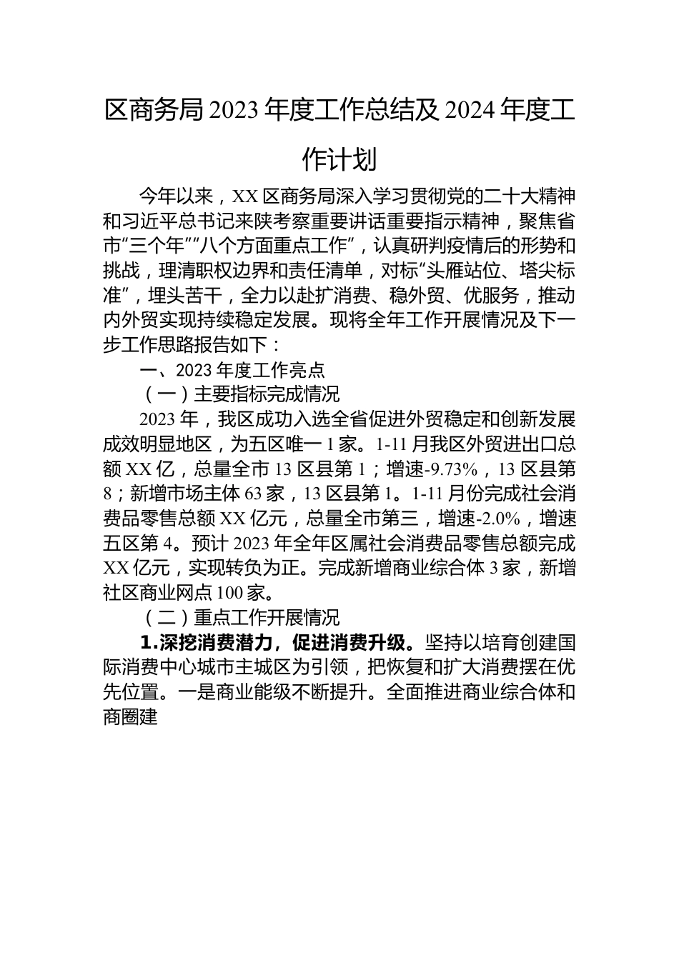 商务局2023年度工作总结汇编（6篇）.docx_第2页
