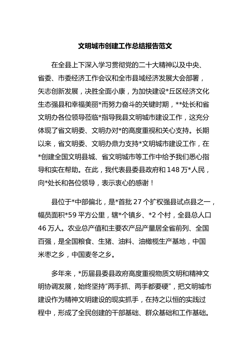文明城市创建工作总结报告范文.docx_第1页