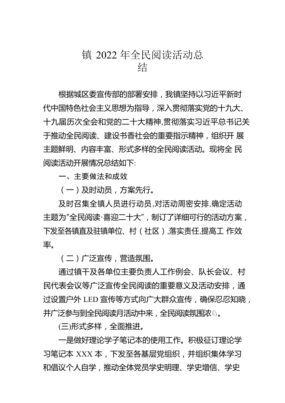 镇2022年全民阅读活动总结.docx_第1页