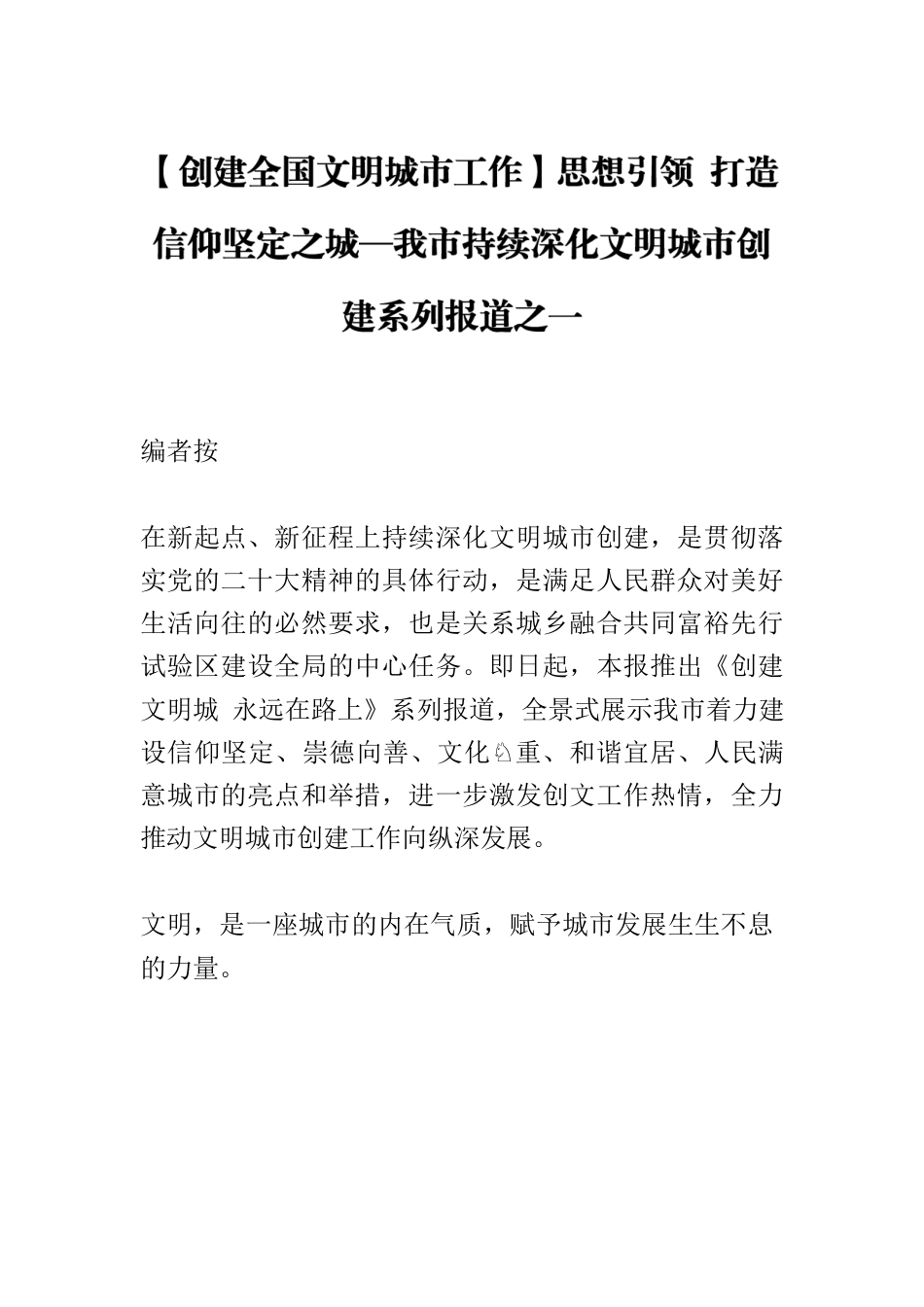 【创建全国文明城市工作】思想引领 打造信仰坚定之城—我市持续深化文明城市创建系列报道之一.docx_第1页