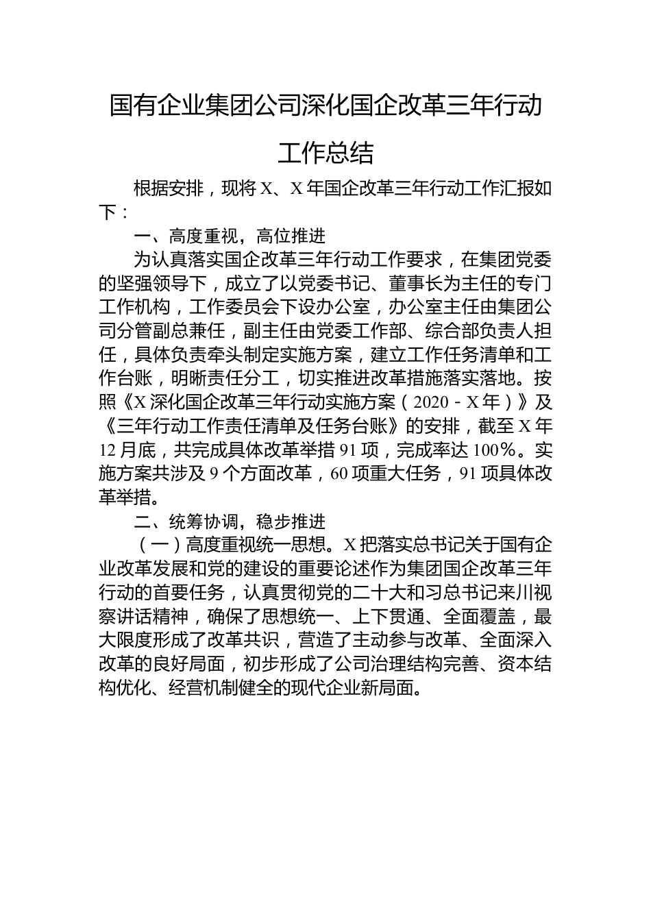 国有企业集团公司深化国企改革三年行动工作总结.docx_第1页