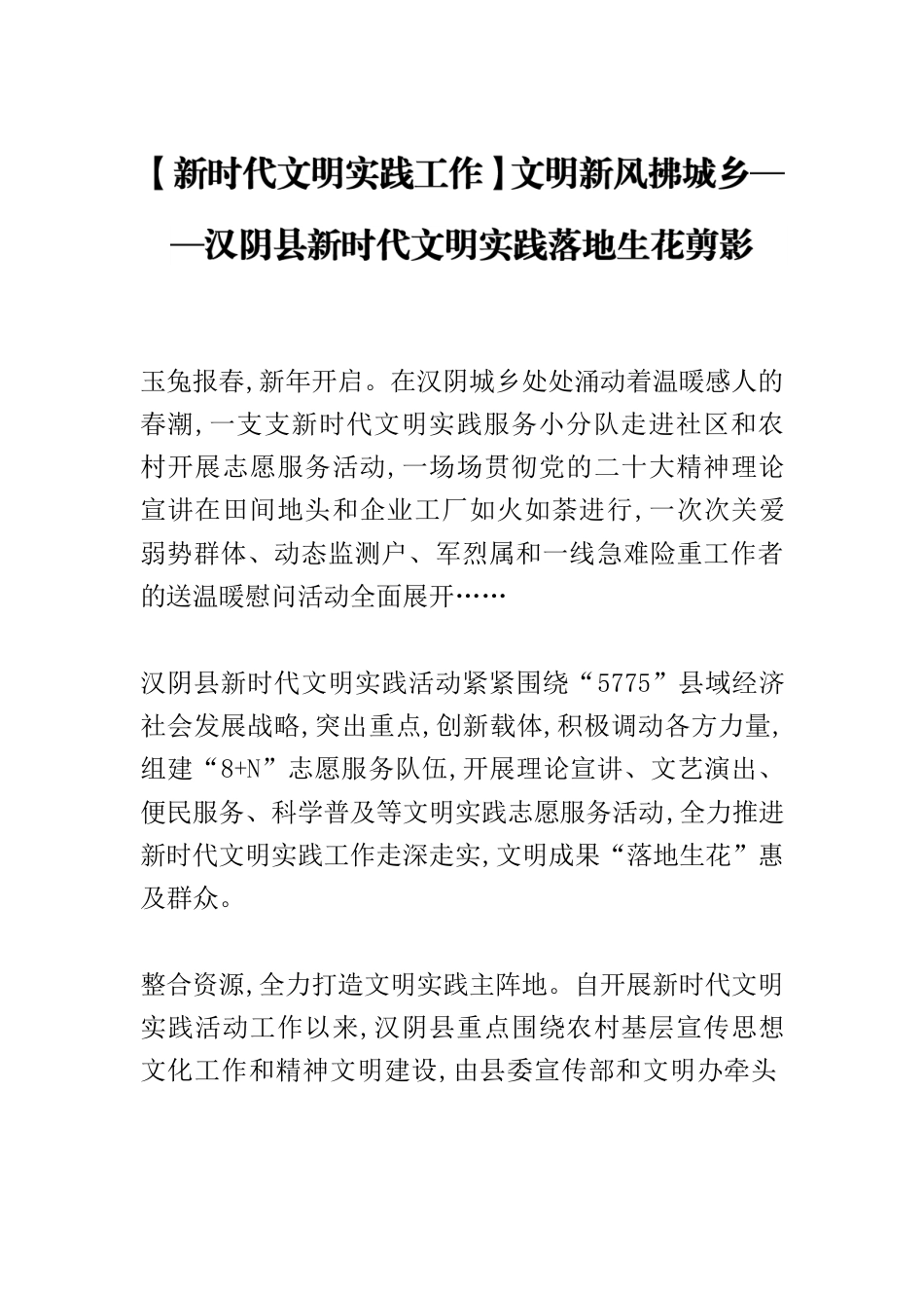 【新时代文明实践工作】文明新风拂城乡——XX县新时代文明实践落地生花剪影.docx_第1页