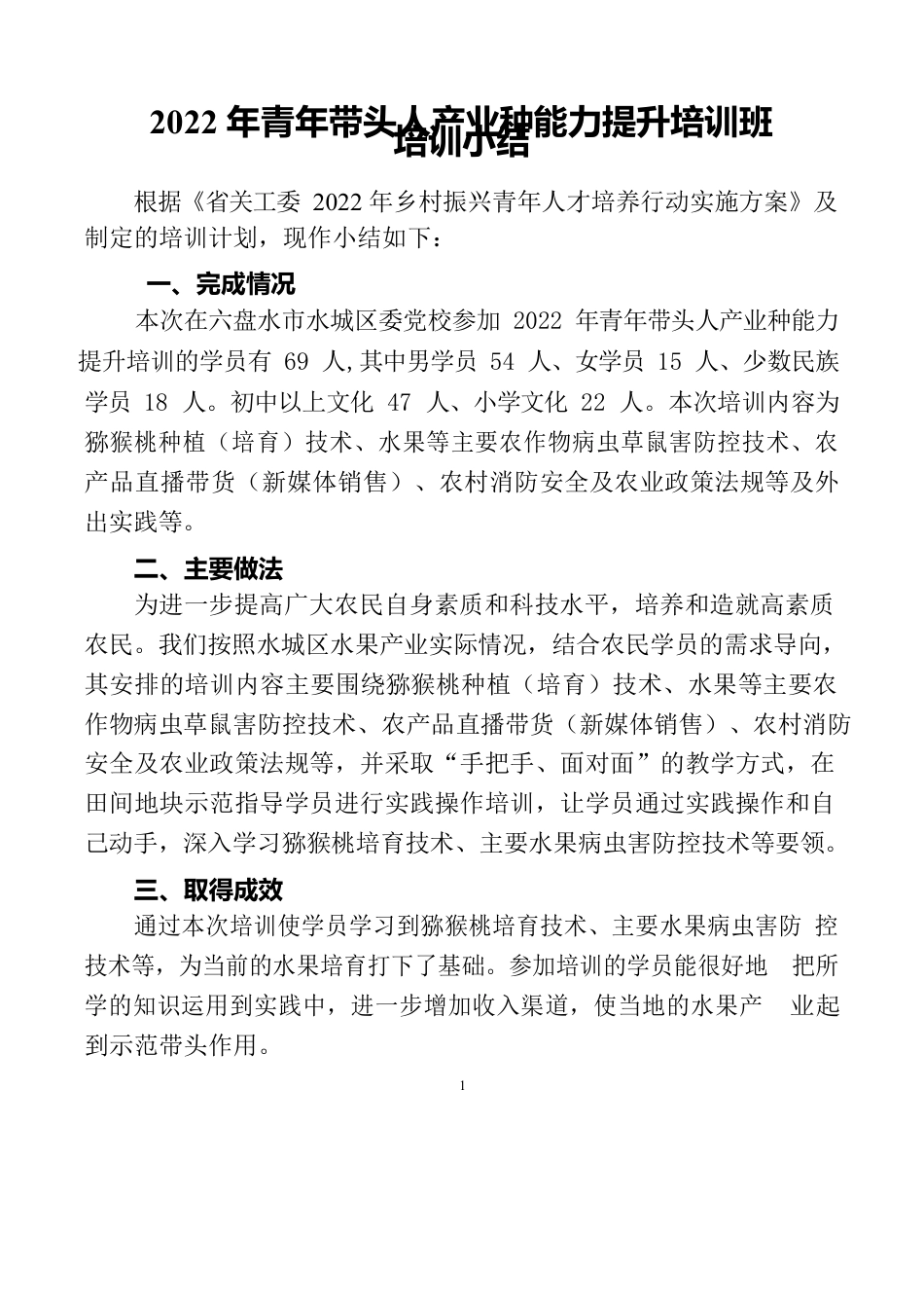 2022年青年带头人产业种能力提升培训班培训小结.docx_第1页