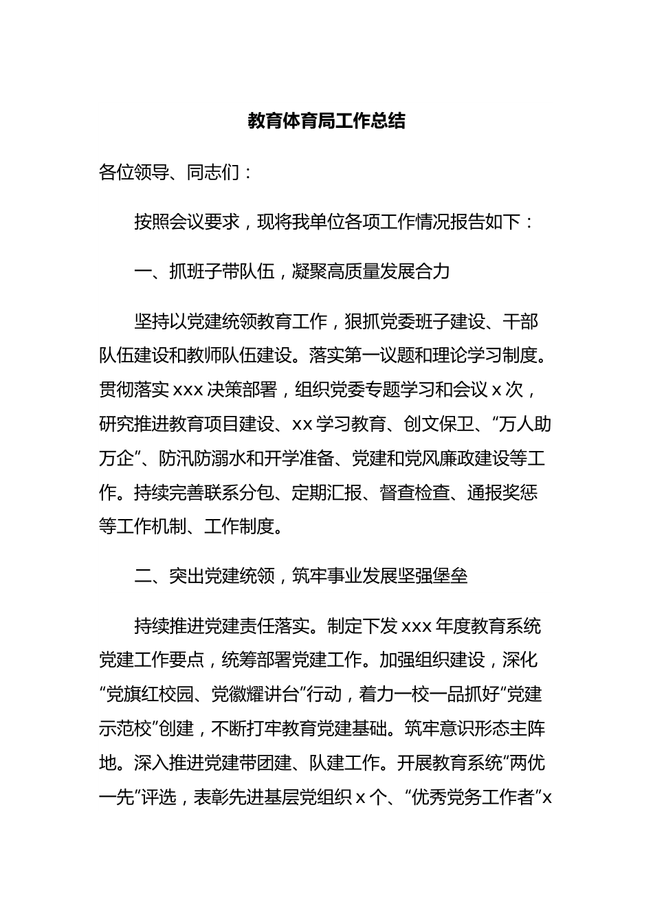 教育体育局工作总结.docx_第1页