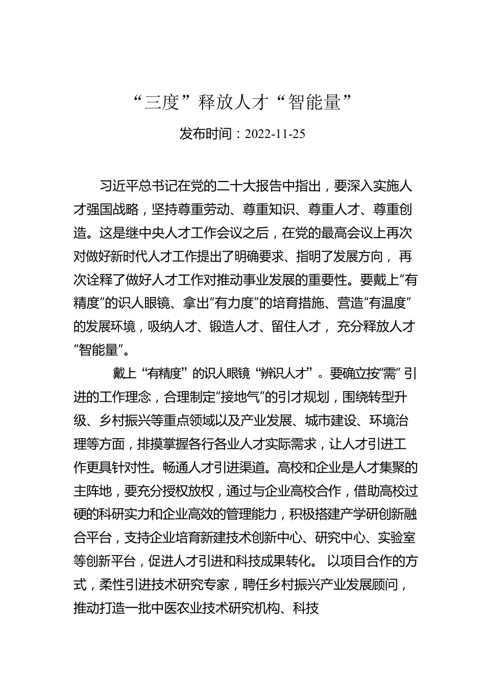 “三度”释放人才“智能量”.docx_第1页