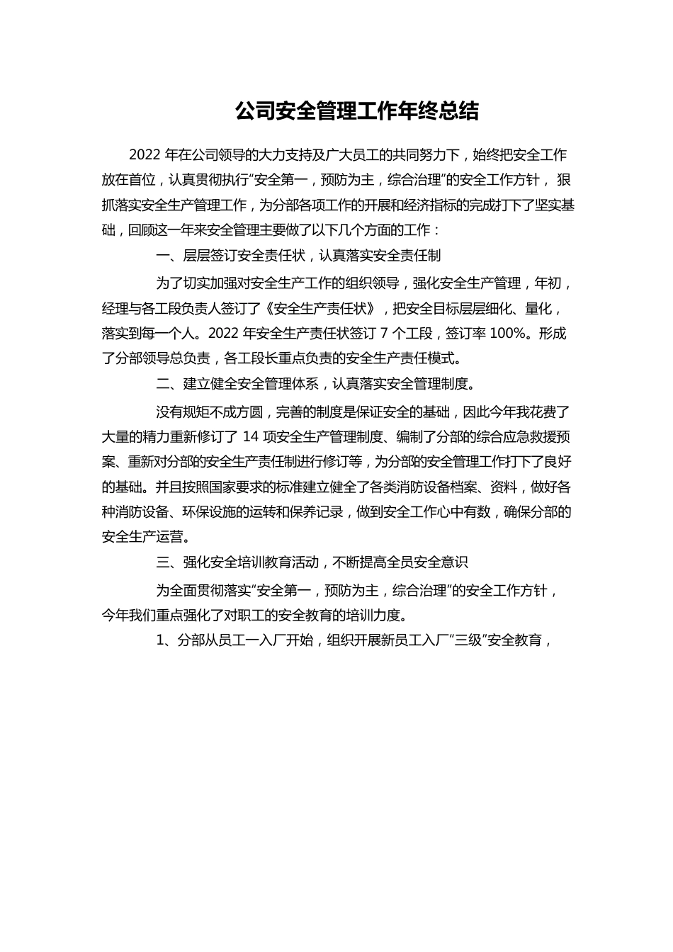 2022年安全管理工作年终总结.docx_第1页