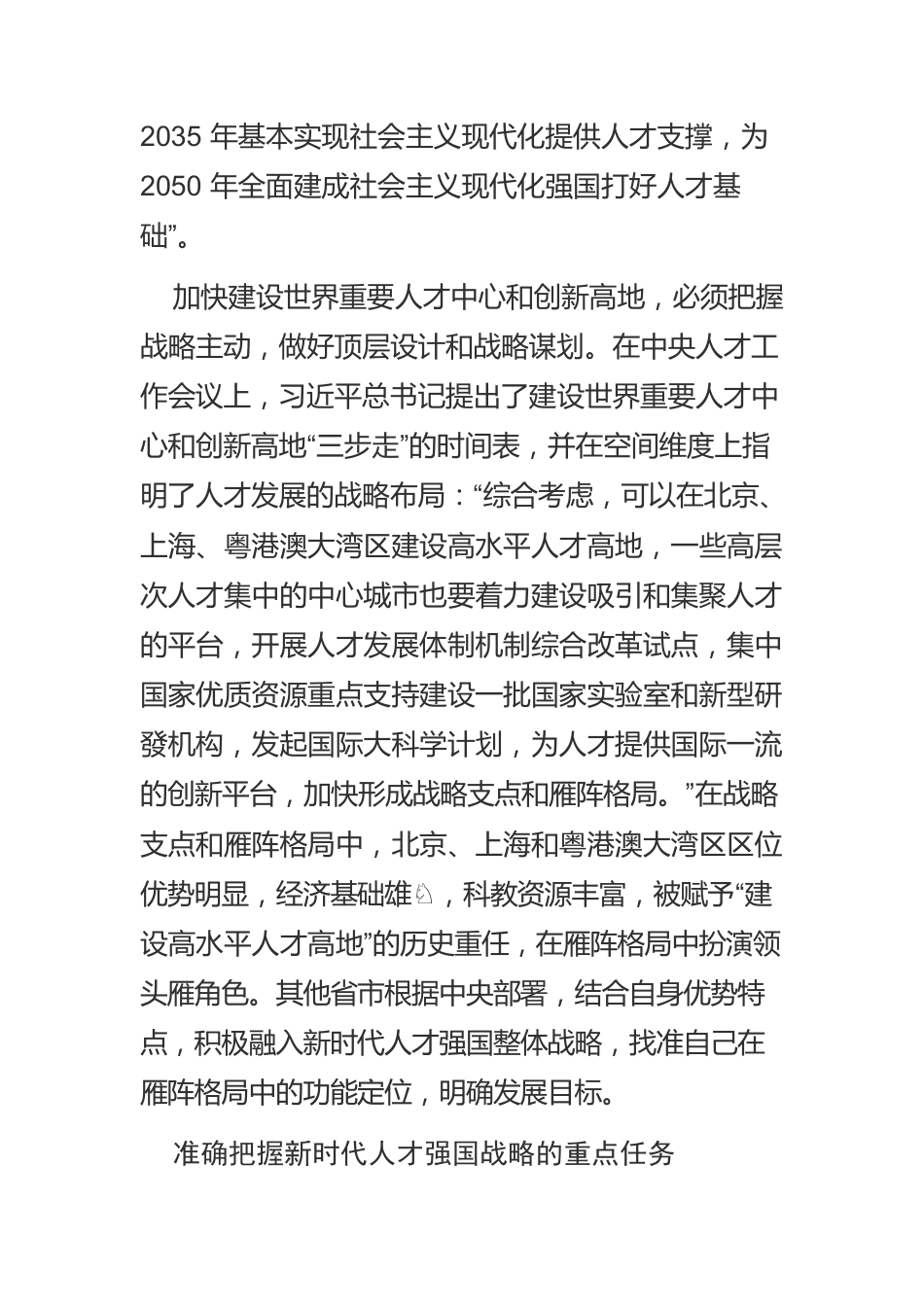 【人才工作】新时代人才强国战略的根本遵循.docx_第3页