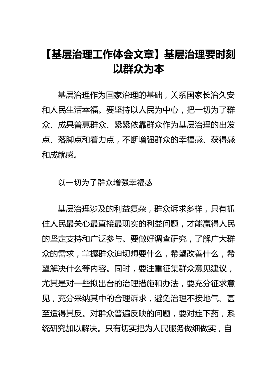 【基层治理工作体会文章】基层治理要时刻以群众为本.docx_第1页